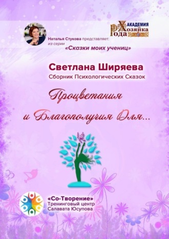 Обложка книги «Процветания и благополучия для… Сборник Психологических Сказок»