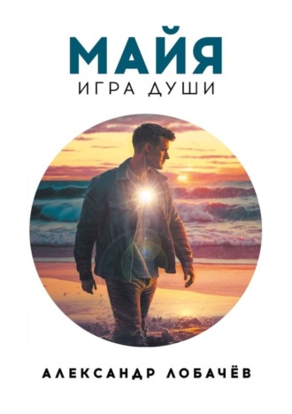 Обложка книги «Майя. Игра души»