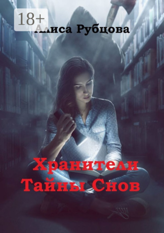 Обложка книги «Хранители. Тайны снов»