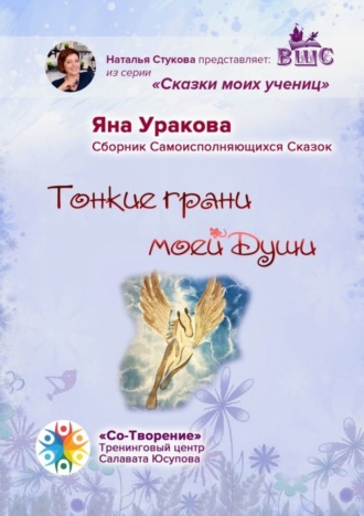 Обложка книги «Тонкие грани моей души. Сборник Самоисполняющихся Сказок»