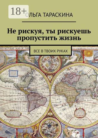 Обложка книги «Не рискуя, ты рискуешь пропустить жизнь. Все в твоих руках»