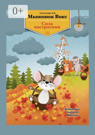 Обложка книги «Мышонок Вокс и сила настроения. Книга 2»
