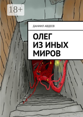 Обложка книги «Олег из иных миров»