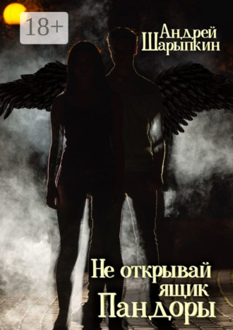 Обложка книги «Не открывай ящик Пандоры»
