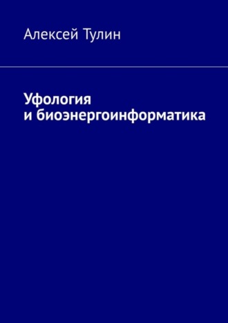 Алексей Тулин. Уфология и биоэнергоинформатика