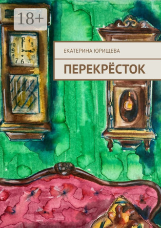 Обложка книги «Перекрёсток»
