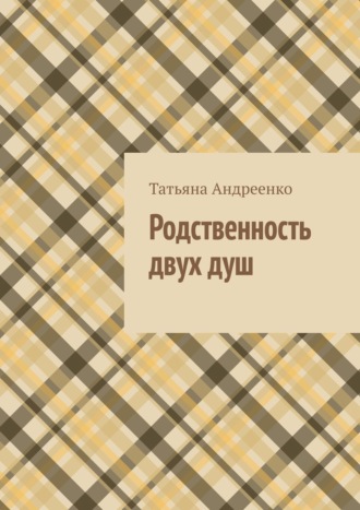 Татьяна Владимировна Андреенко. Родственность двух душ. Сборник стихов