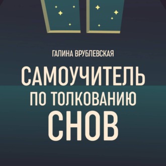 Обложка книги «Самоучитель по толкованию снов»