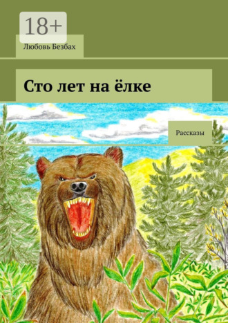 Обложка книги «Сто лет на ёлке. Рассказы»
