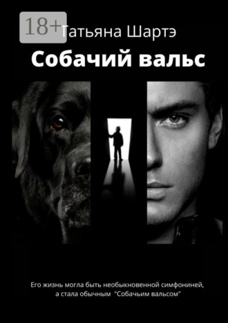 Обложка книги «Собачий вальс»