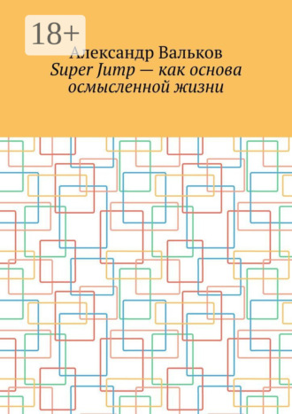 Обложка книги «Super Jump – как основа осмысленной жизни»