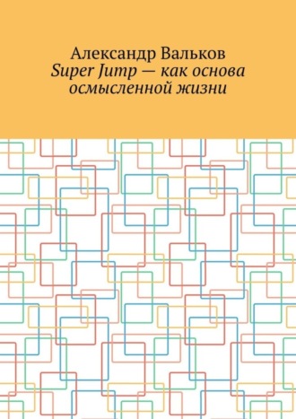 Александр Вальков. Super Jump – как основа осмысленной жизни