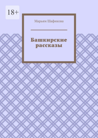 Марьям Шафикова. Башкирские рассказы