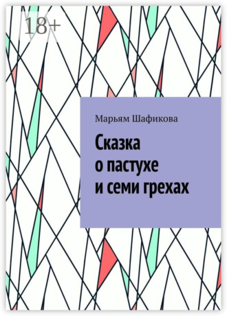 Обложка книги «Сказка о пастухе и семи грехах»