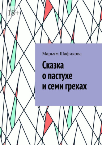 Марьям Шафикова. Сказка о пастухе и семи грехах