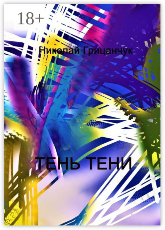 Обложка книги «Тень тени. Schatten des Schattens»
