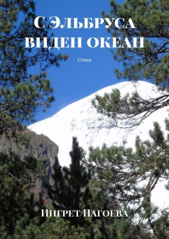 Обложка книги «С Эльбруса виден океан. Стихи»