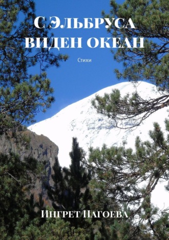 Ингрет Нагоева. С Эльбруса виден океан. Стихи