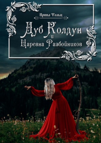 Обложка книги «Дуб Колдун и Царевна разбойников»