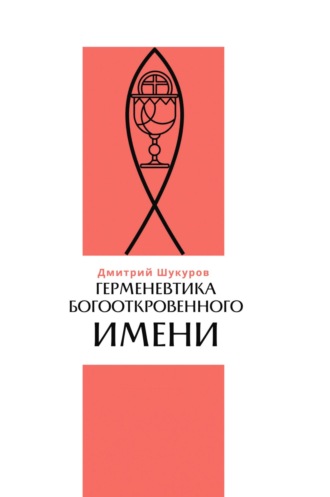 Д. Л. Шукуров. Герменевтика богооткровенного имени