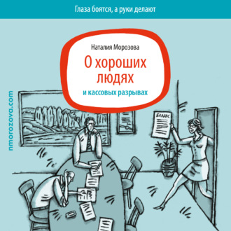 Обложка книги «О хороших людях и кассовых разрывах»