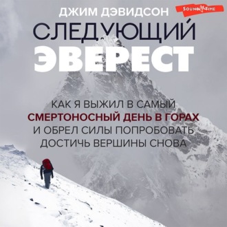 Обложка книги «Следующий Эверест. Как я выжил в самый смертоносный день в горах и обрел силы попробовать достичь вершины снова»