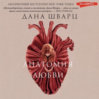 Обложка книги «Анатомия любви»