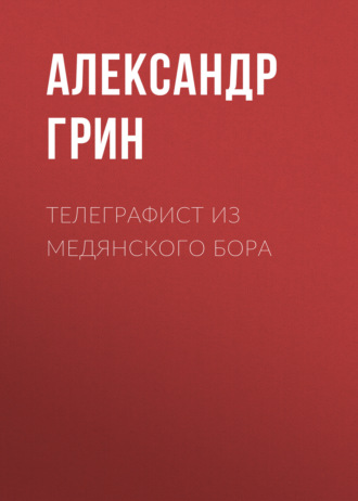 Обложка книги «Телеграфист из Медянского бора»