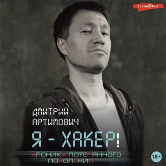 Обложка книги «Я – хакер! Хроника потерянного поколения»