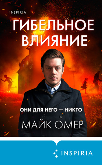 Обложка книги «Гибельное влияние»