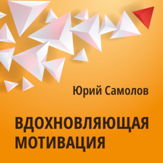 Обложка книги «Вдохновляющая мотивация»