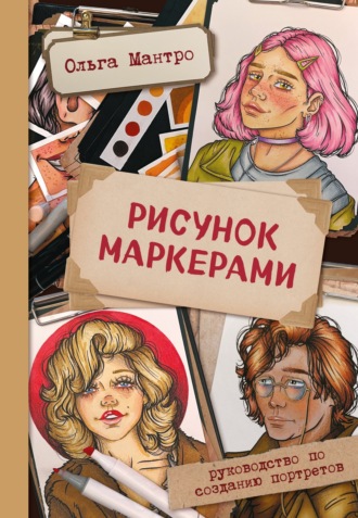 Обложка книги «Рисунок маркерами. Руководство по созданию портретов»