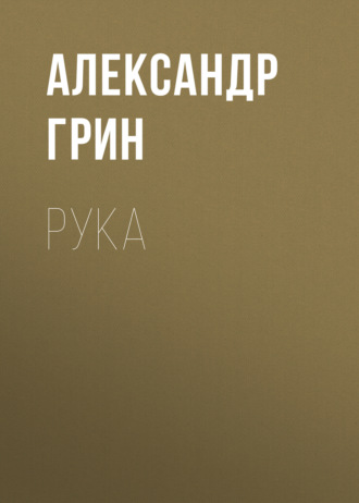 Обложка книги «Рука»