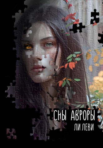 Обложка книги «Сны Авроры»