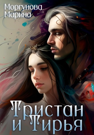 Обложка книги «Тристан и Тирья»