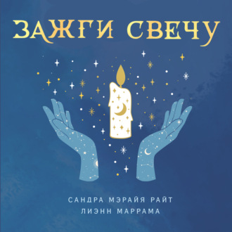 Обложка книги «Зажги свечу. Практическое руководство по древней и современной магии свечей»