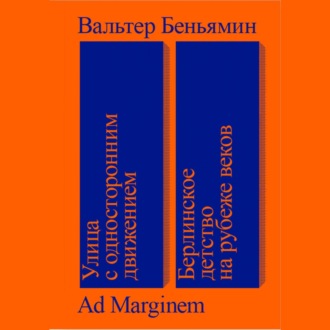 Обложка книги «Улица с односторонним движением. Берлинское детство на рубеже веков»