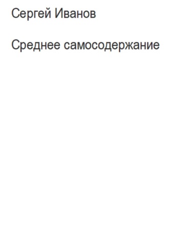 Обложка книги «Среднее самосодержание»