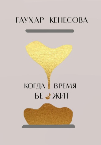 Обложка книги «Когда время бежит»