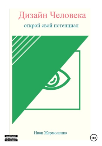 Иван Иванович Жермоленко. Дизайн Человека: открой свой потенциал