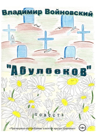 Обложка книги ««Абулбеков»»