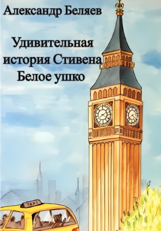 Обложка книги «Удивительная история Стивена Белое ушко»