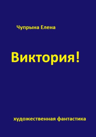 Обложка книги «Виктория!»