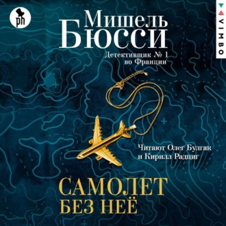 Обложка книги «Самолет без нее»