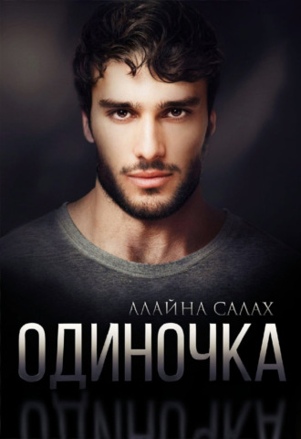Обложка книги «Одиночка»