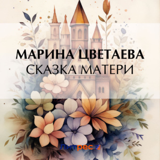 Обложка книги «Сказка матери»
