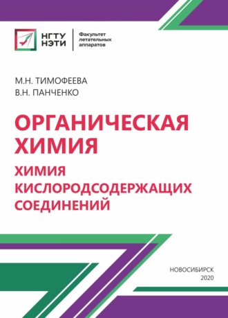 Обложка книги «Органическая химия. Химия кислородосодержащих соединений»