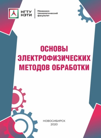 Обложка книги «Основы электрофизических методов обработки»