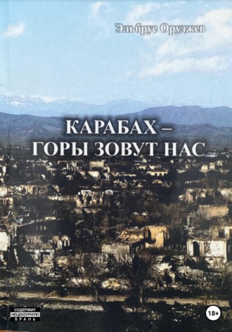 Обложка книги «Карабах – горы зовут нас»