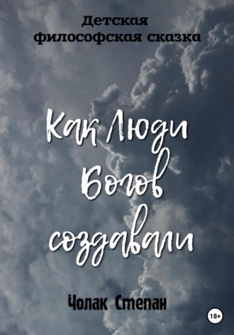 Обложка книги «Как люди богов создавали»